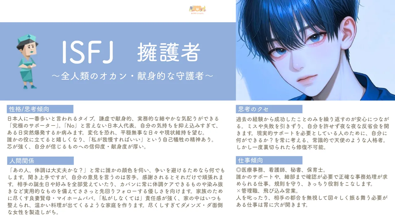 ISFJ 性格紹介