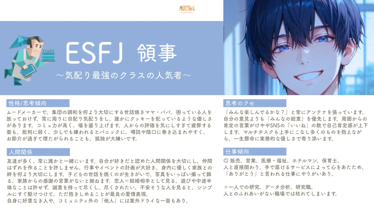 ESFJ 性格紹介