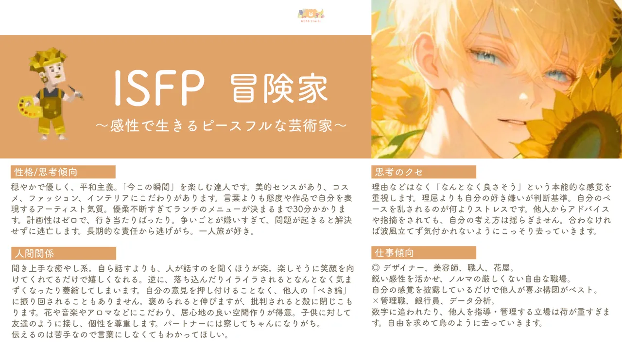ISFP 性格紹介
