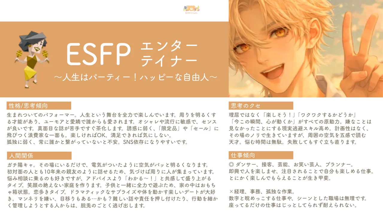 ESFP 性格紹介