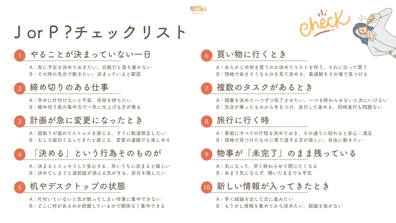 J or P？ チェックリスト